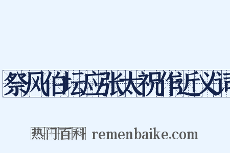 祭风伯坛应张太祝作近义词是什么意思的图片